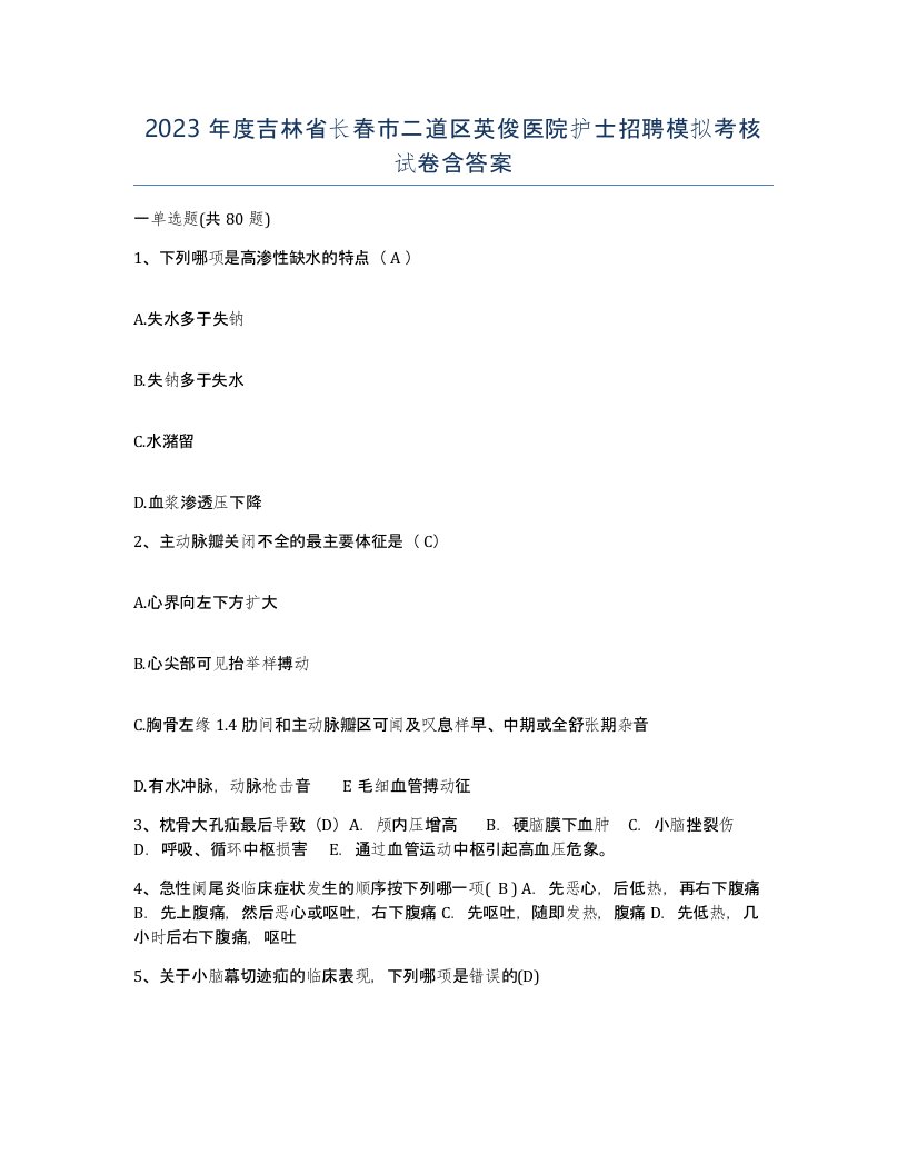 2023年度吉林省长春市二道区英俊医院护士招聘模拟考核试卷含答案