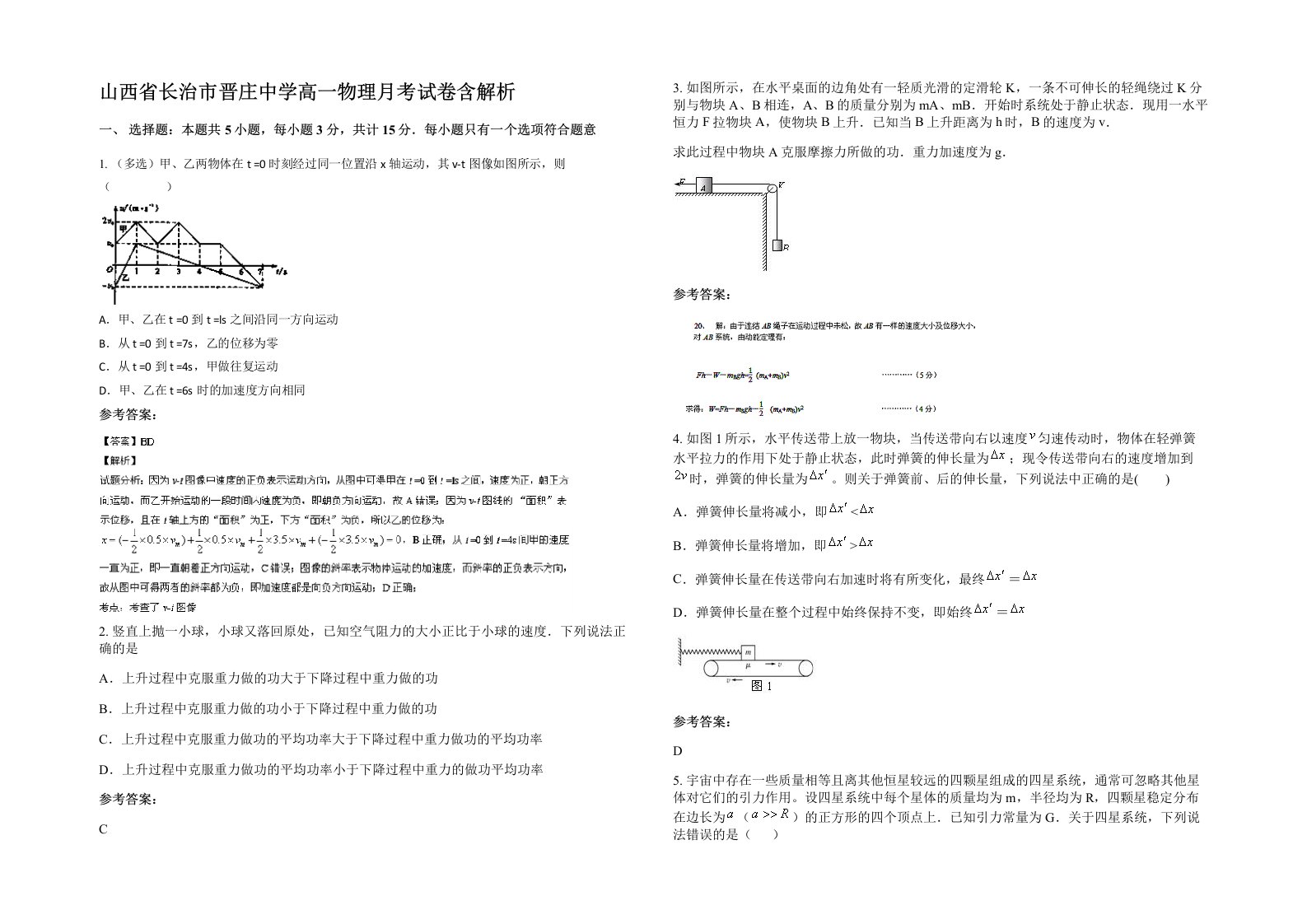 山西省长治市晋庄中学高一物理月考试卷含解析