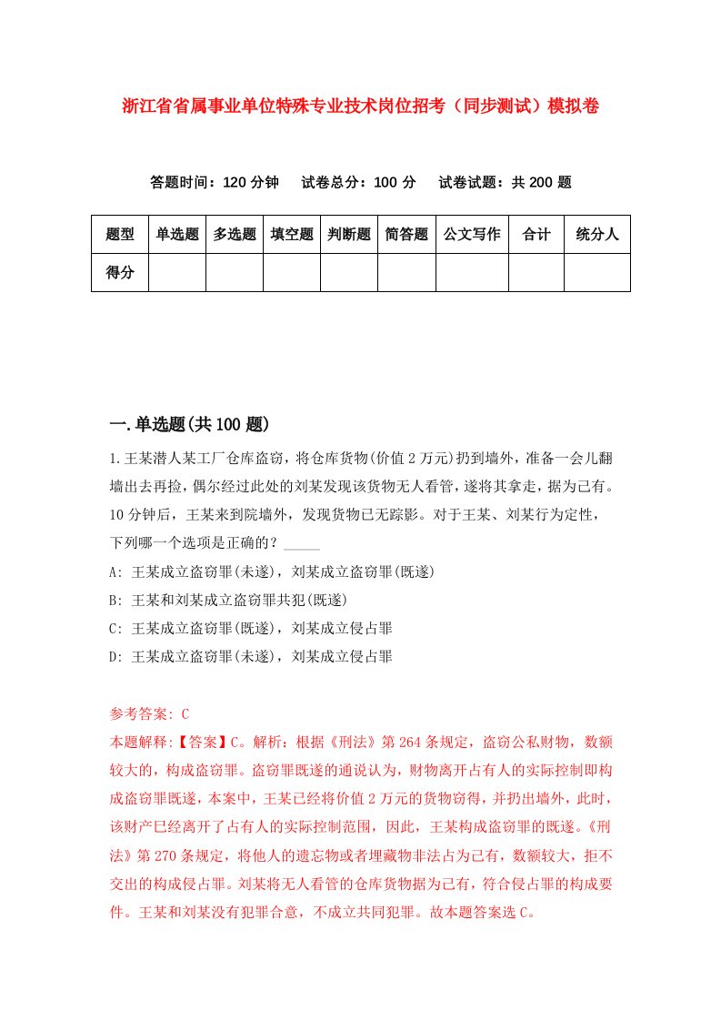 浙江省省属事业单位特殊专业技术岗位招考同步测试模拟卷第6期