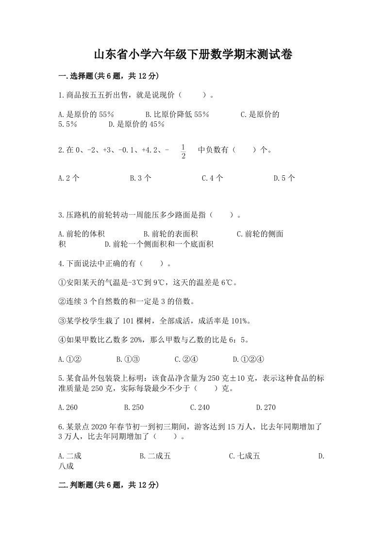 山东省小学六年级下册数学期末测试卷及答案（历年真题）