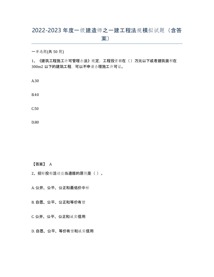 20222023年度一级建造师之一建工程法规模拟试题含答案