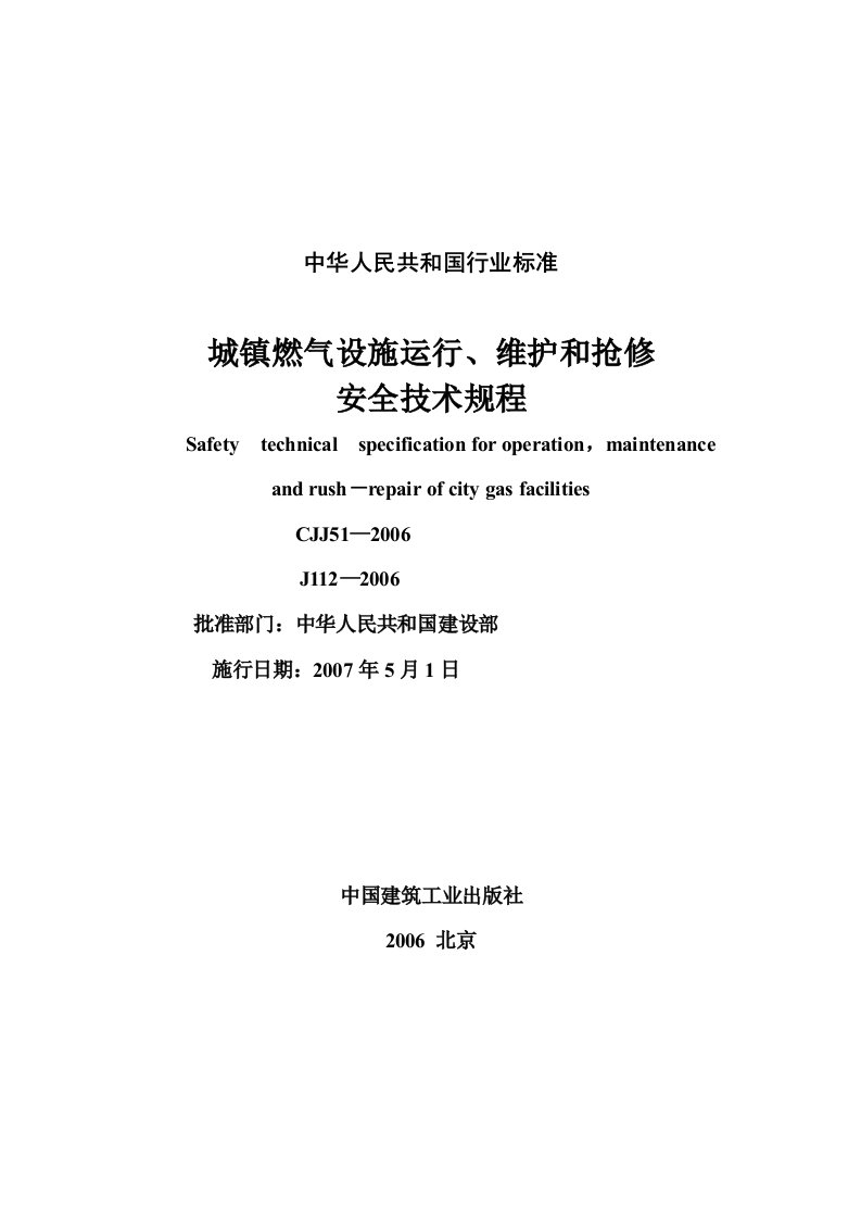 城镇燃气设施运行、维护和抢修安全技术规程CJJ51-2006.doc