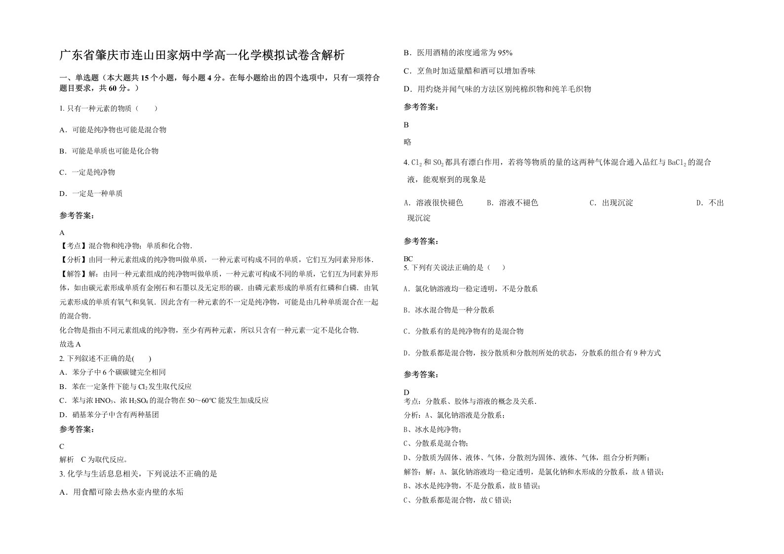 广东省肇庆市连山田家炳中学高一化学模拟试卷含解析