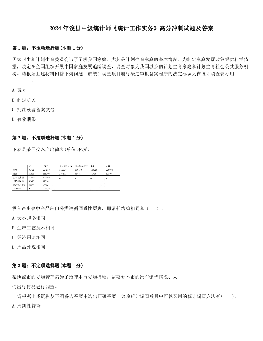 2024年浚县中级统计师《统计工作实务》高分冲刺试题及答案