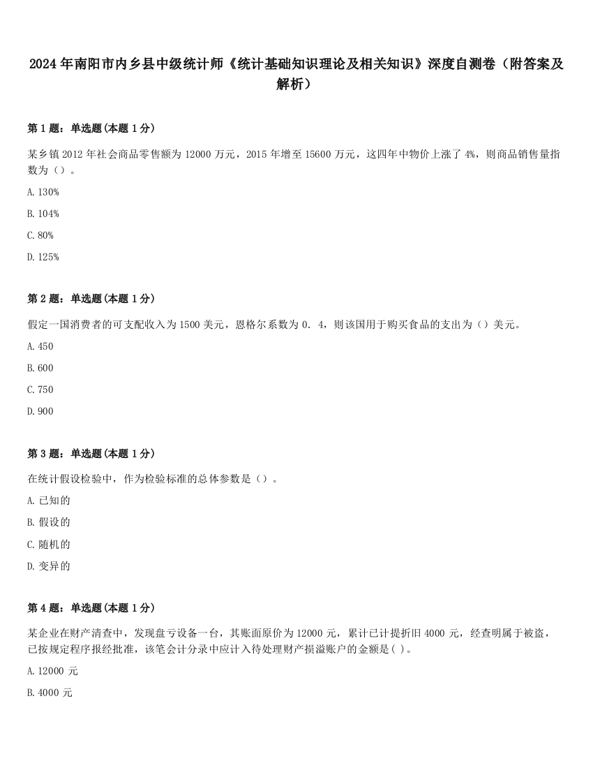 2024年南阳市内乡县中级统计师《统计基础知识理论及相关知识》深度自测卷（附答案及解析）