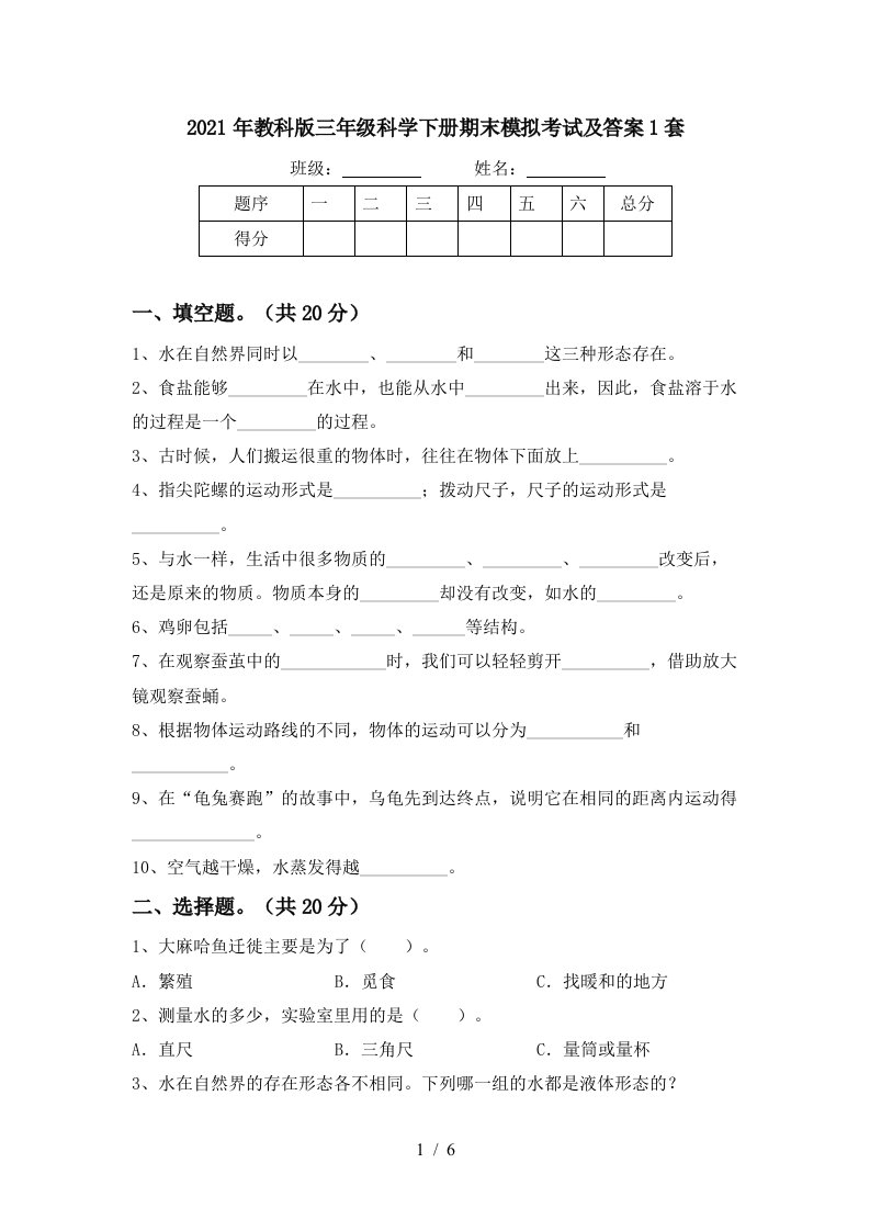 2021年教科版三年级科学下册期末模拟考试及答案1套