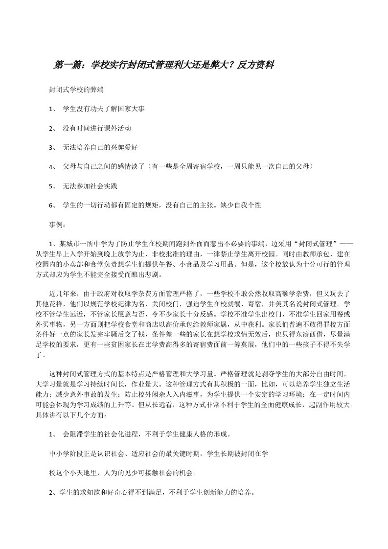 学校实行封闭式管理利大还是弊大？反方资料（精选合集）[修改版]