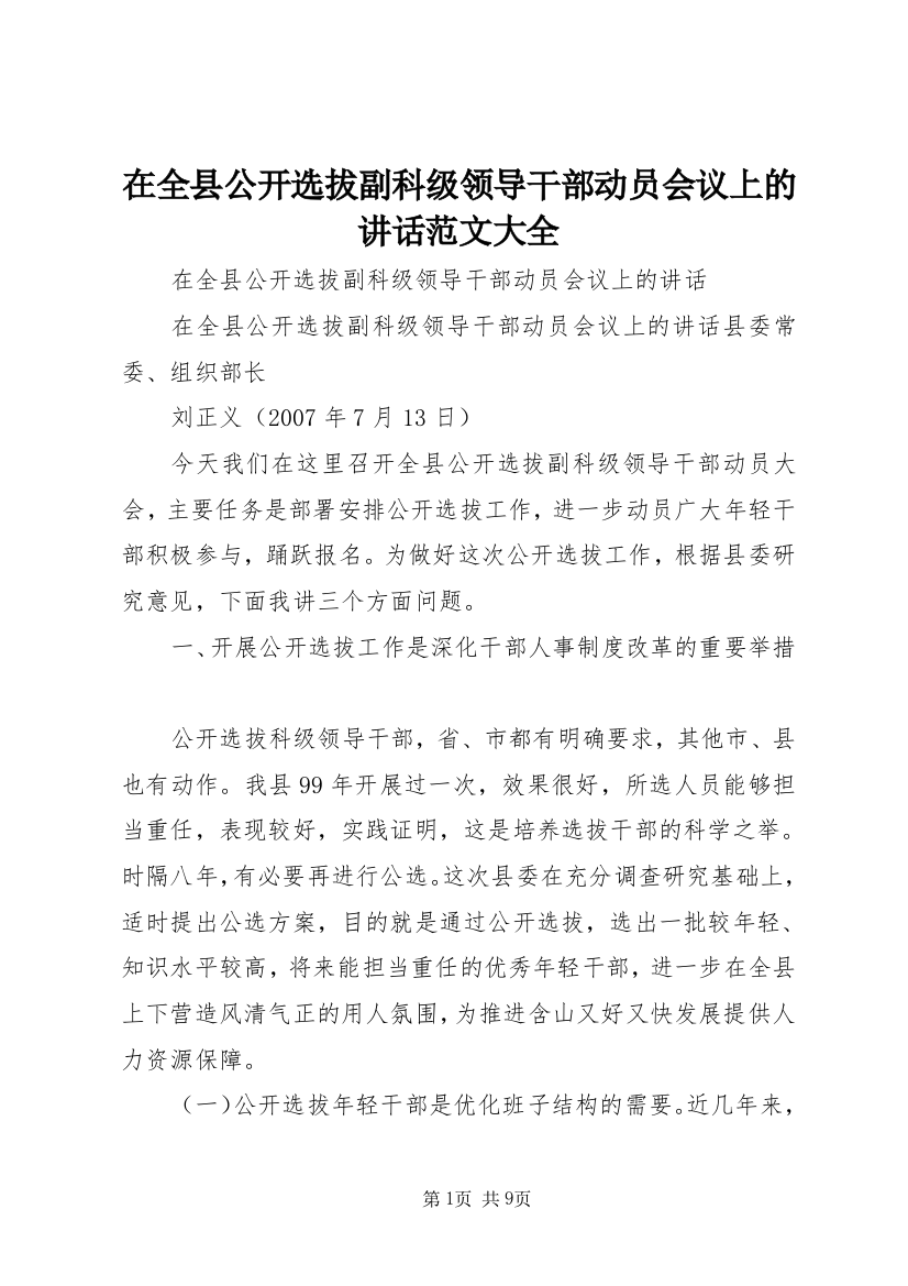 在全县公开选拔副科级领导干部动员会议上的讲话范文大全