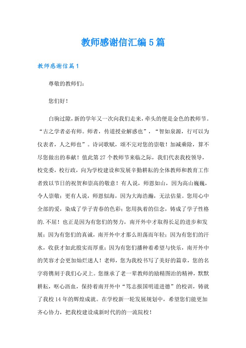 教师感谢信汇编5篇