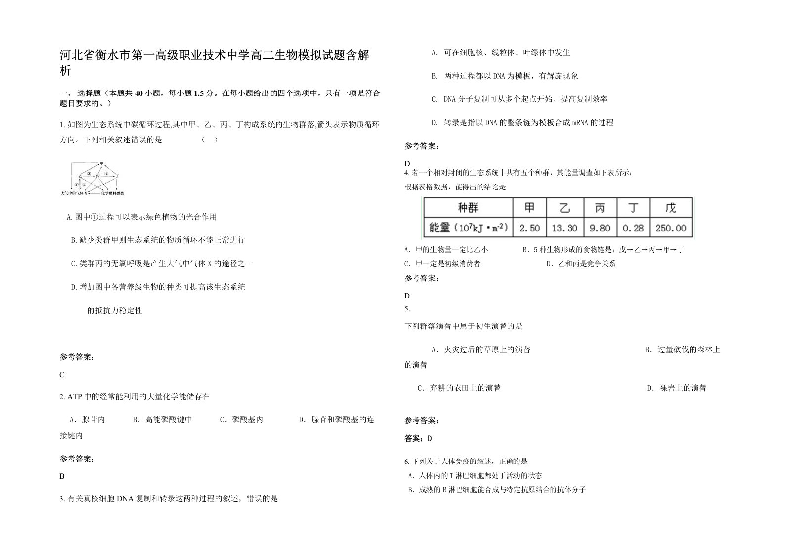 河北省衡水市第一高级职业技术中学高二生物模拟试题含解析