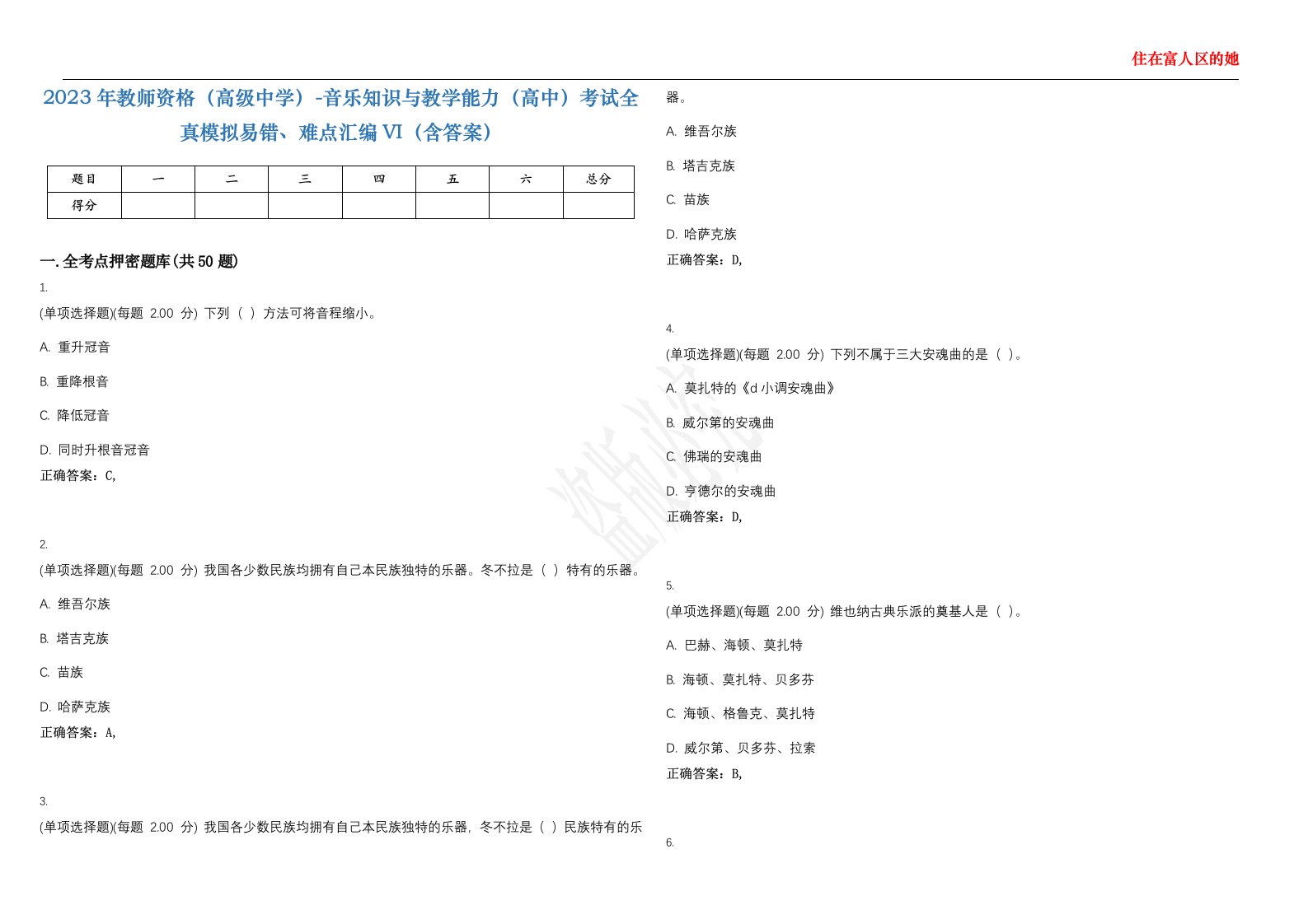 2023年教师资格（高级中学）-音乐知识与教学能力（高中）考试全真模拟易错、难点汇编VI（含答案）精选集60