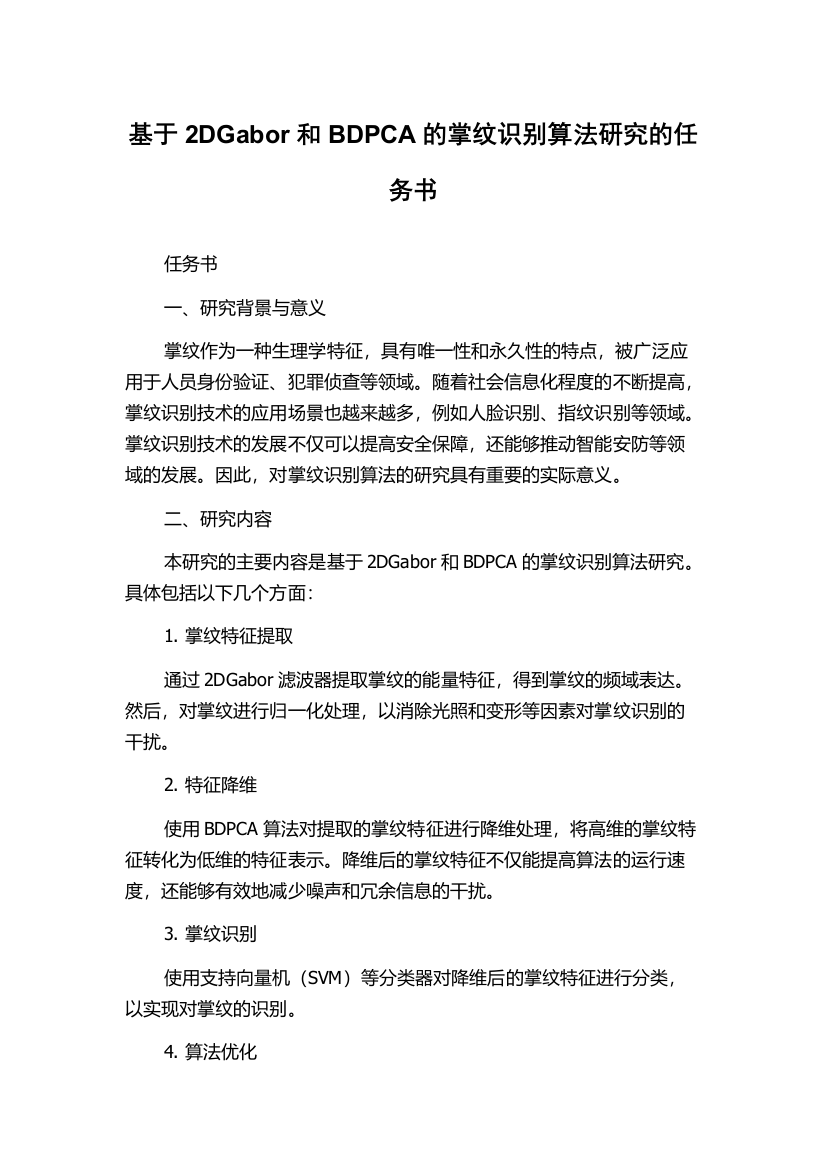 基于2DGabor和BDPCA的掌纹识别算法研究的任务书