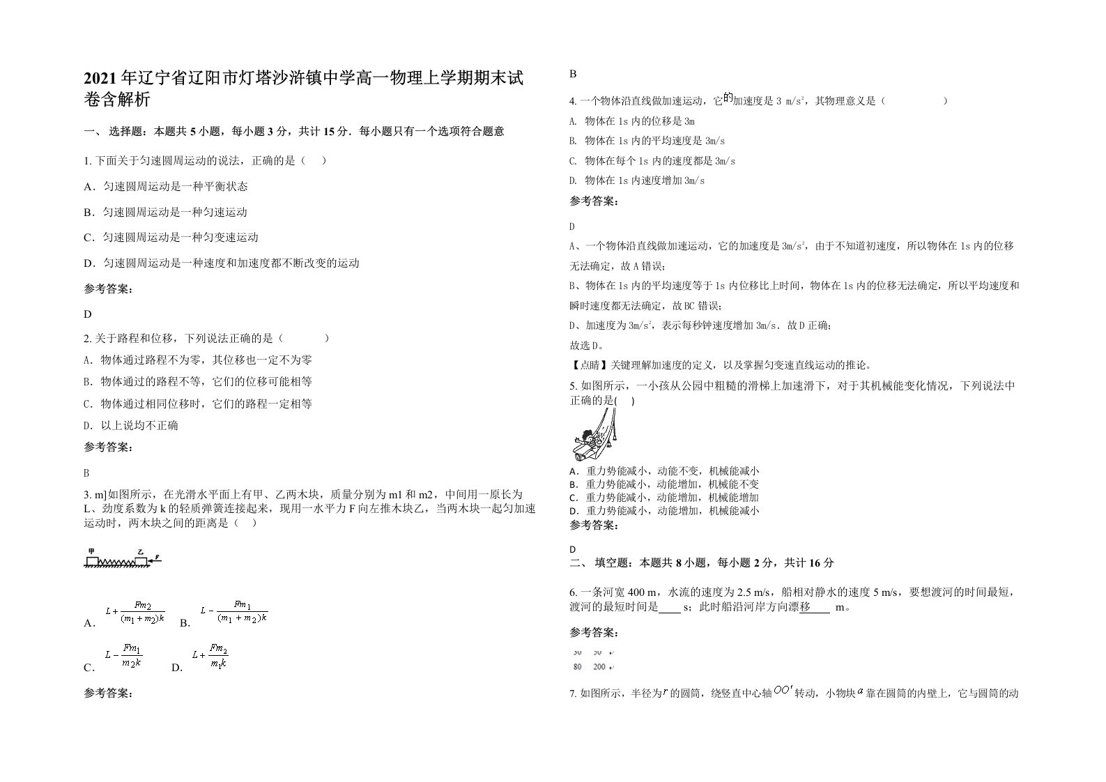 2021年辽宁省辽阳市灯塔沙浒镇中学高一物理上学期期末试卷含解析