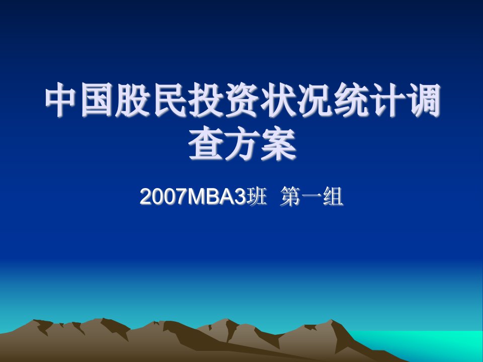 中国股民投资状况统计调查方案