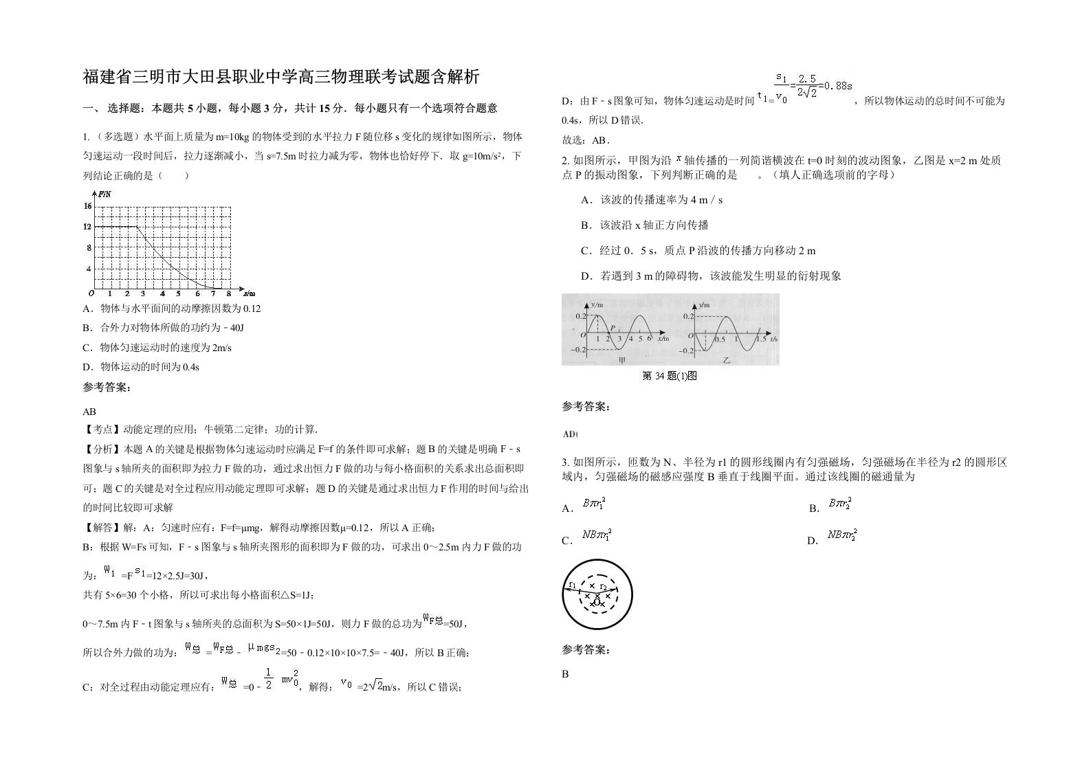 福建省三明市大田县职业中学高三物理联考试题含解析