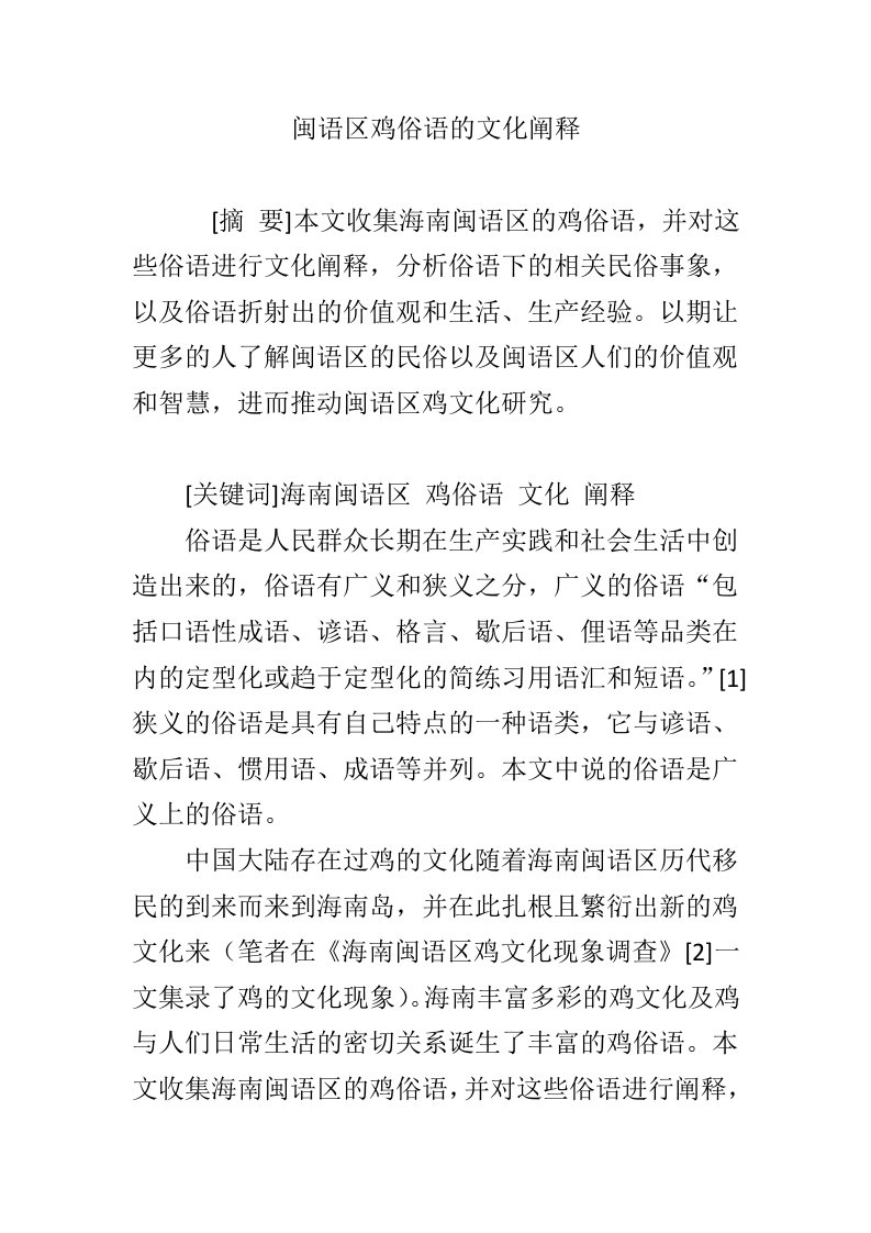 闽语区鸡俗语的文化阐释