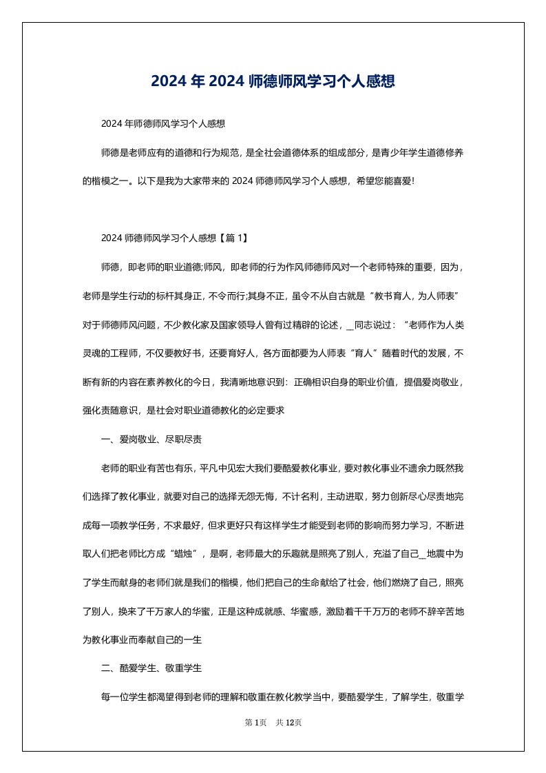 2024年2024师德师风学习个人感想