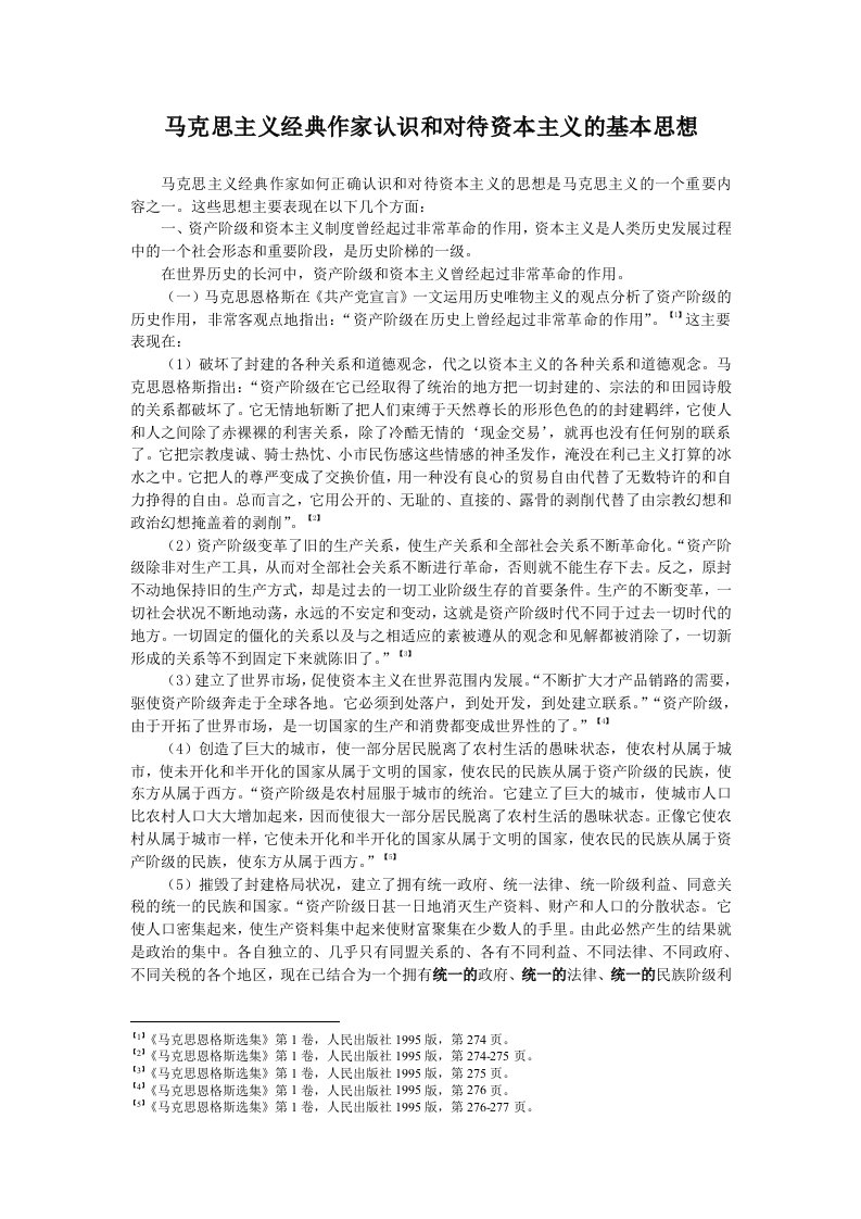 马克思主义经典作家认识和对待资本主义的基本思想