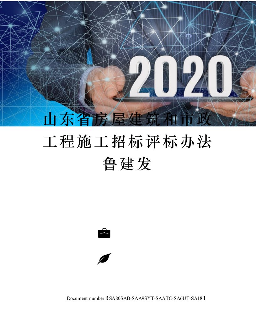 山东省房屋建筑和市政工程施工招标评标办法鲁建发