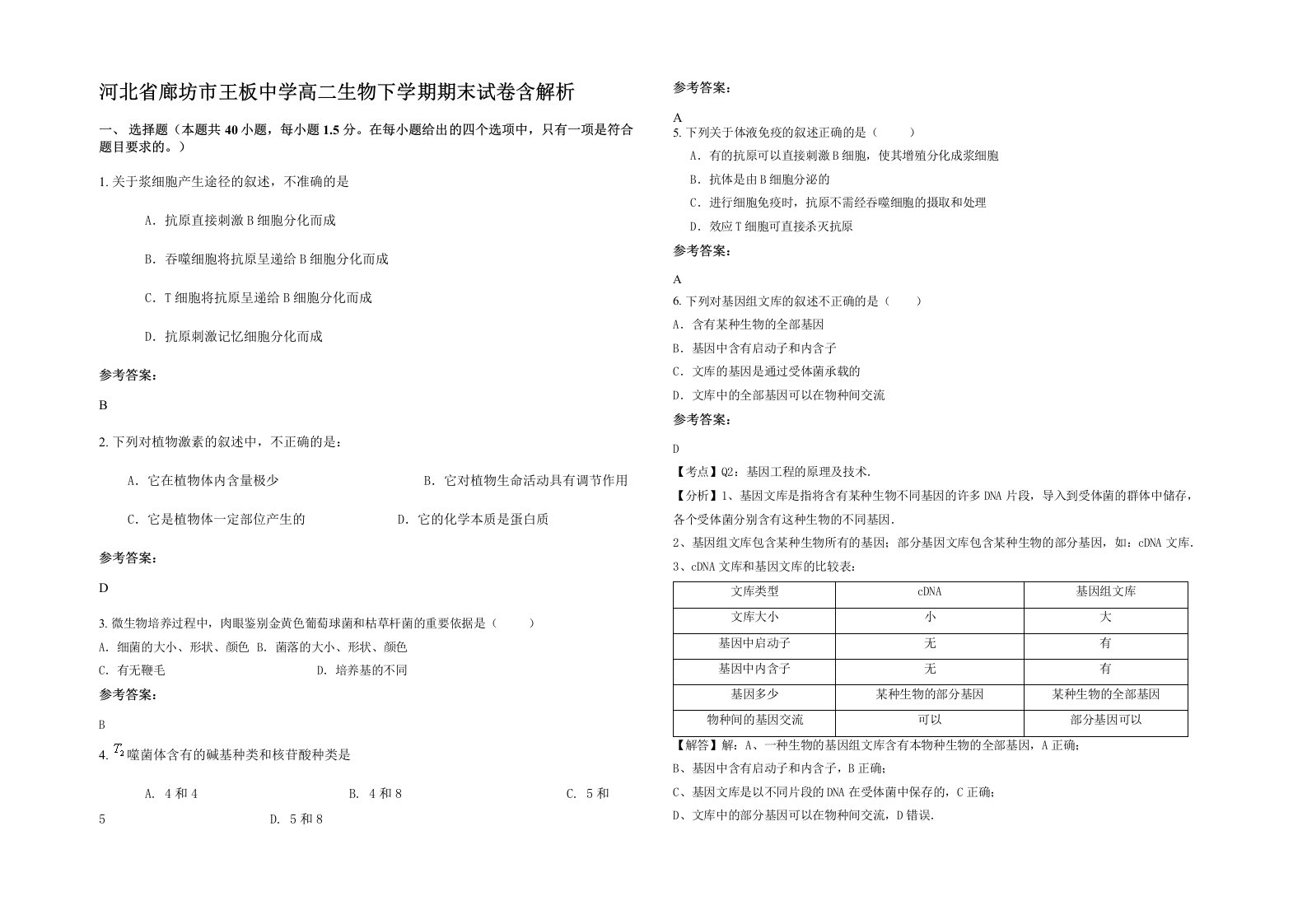 河北省廊坊市王板中学高二生物下学期期末试卷含解析