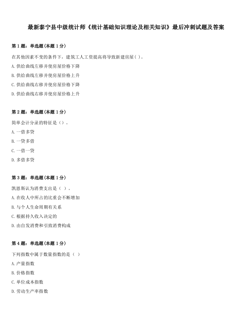 最新泰宁县中级统计师《统计基础知识理论及相关知识》最后冲刺试题及答案