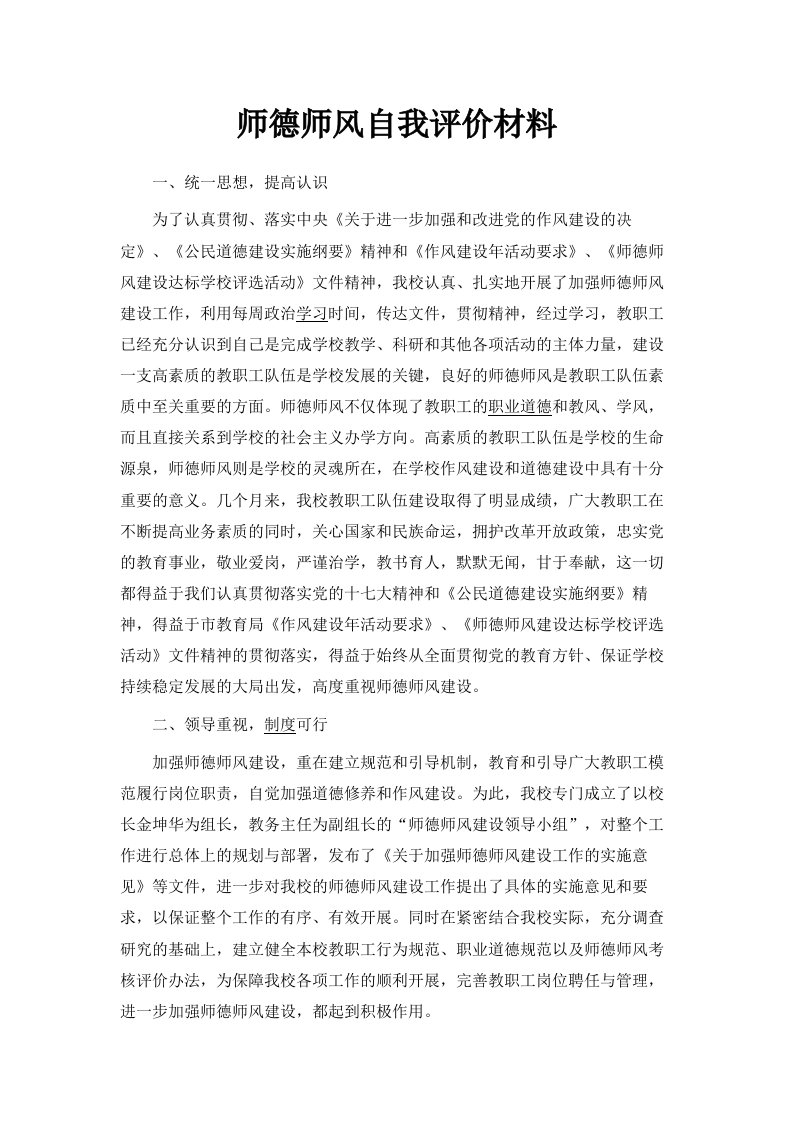 师德师风自我评价材料