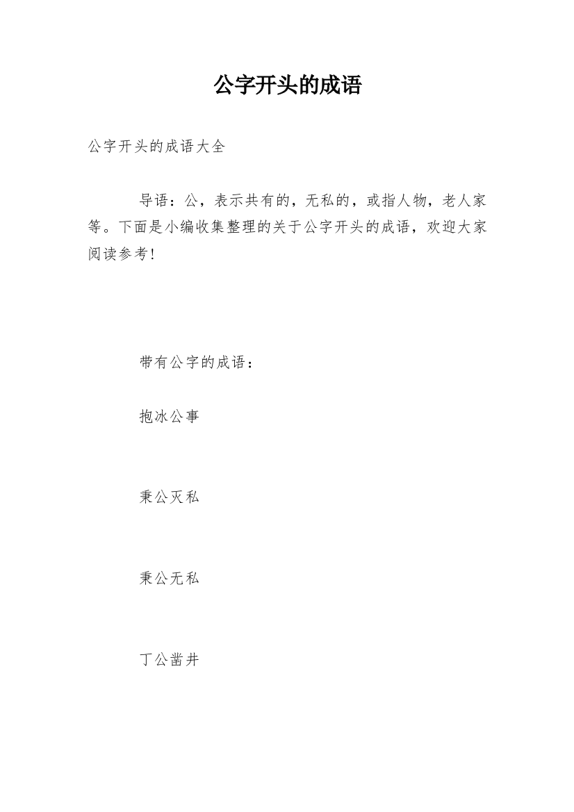 公字开头的成语