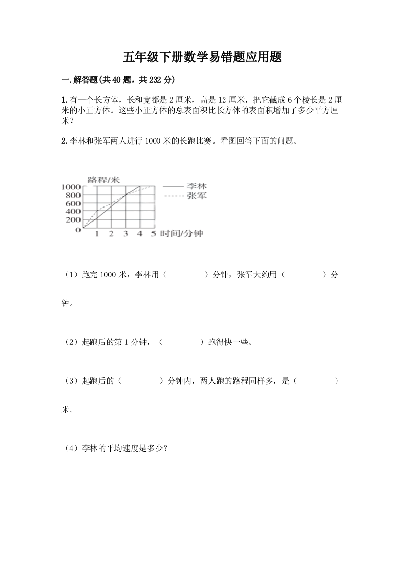 五年级下册数学易错题应用题答案免费下载