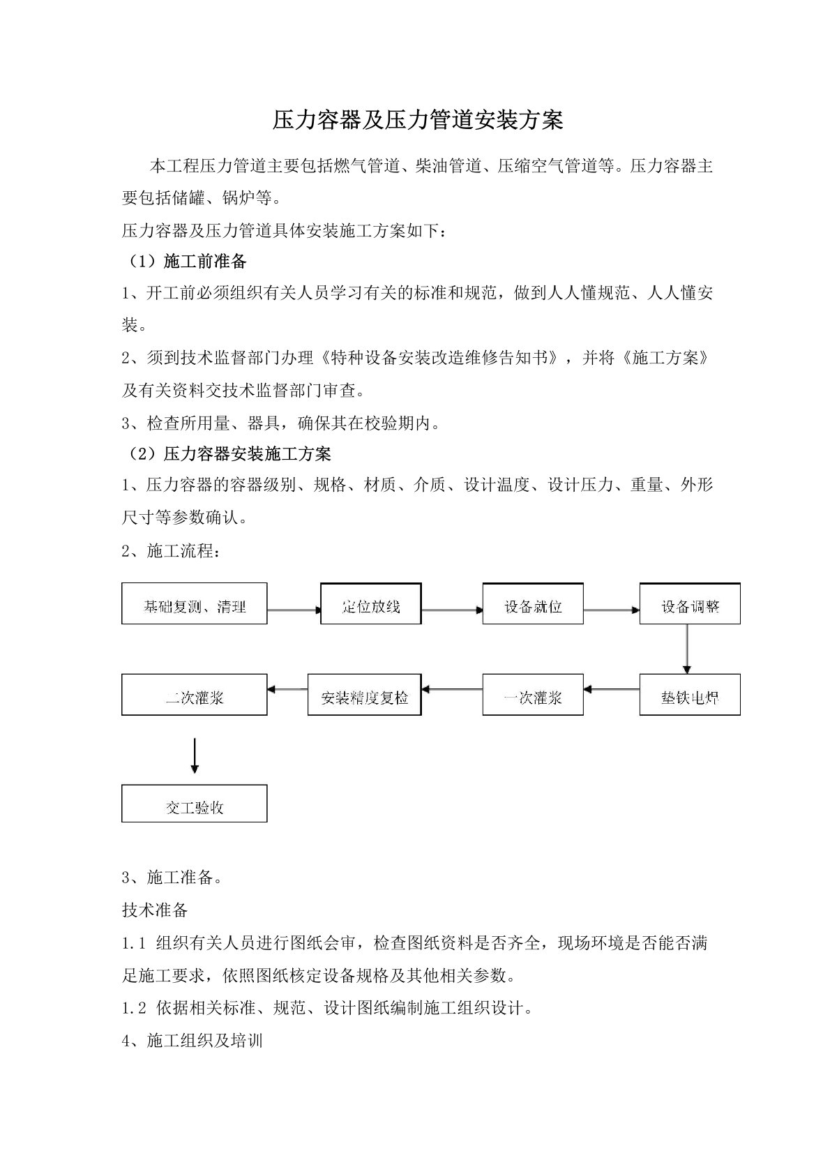 压力容器及压力管道安装方案