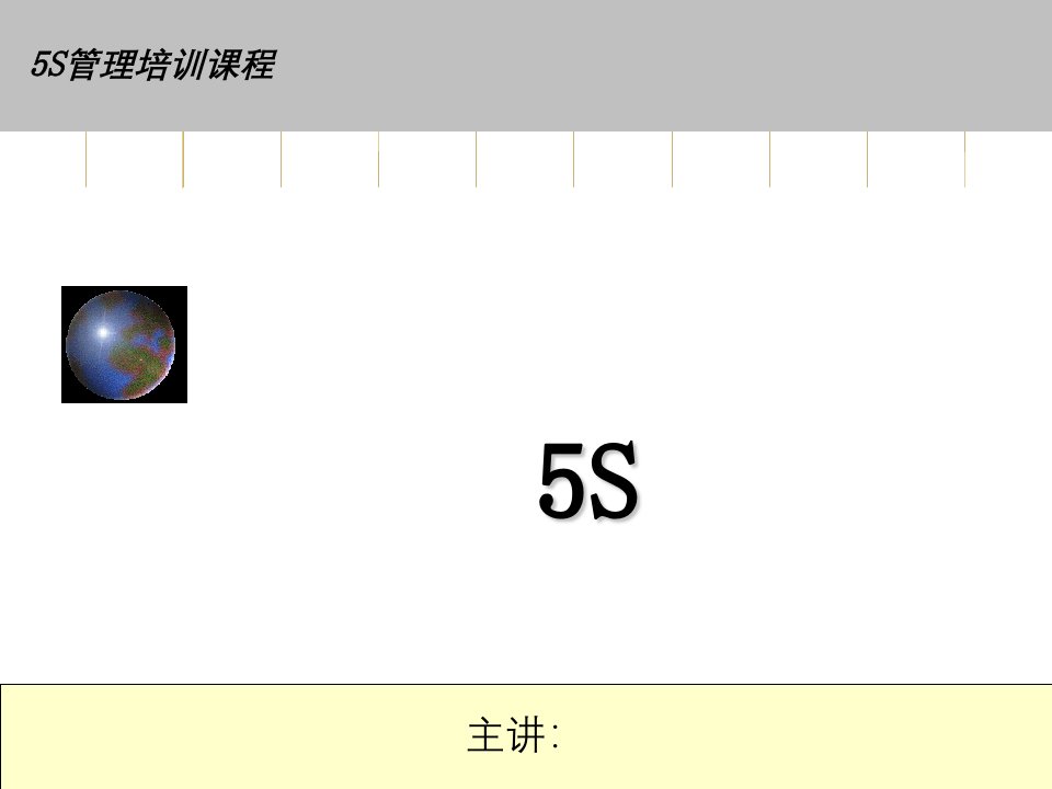 公司5S管理和指导培训