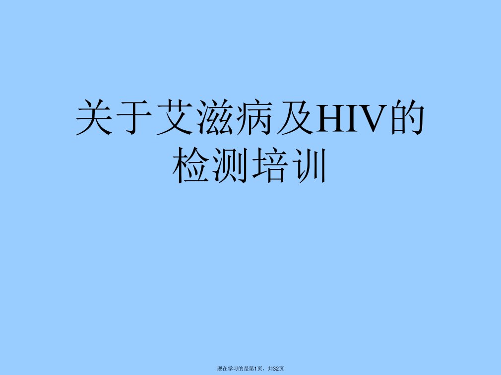 艾滋病及HIV的检测培训课件