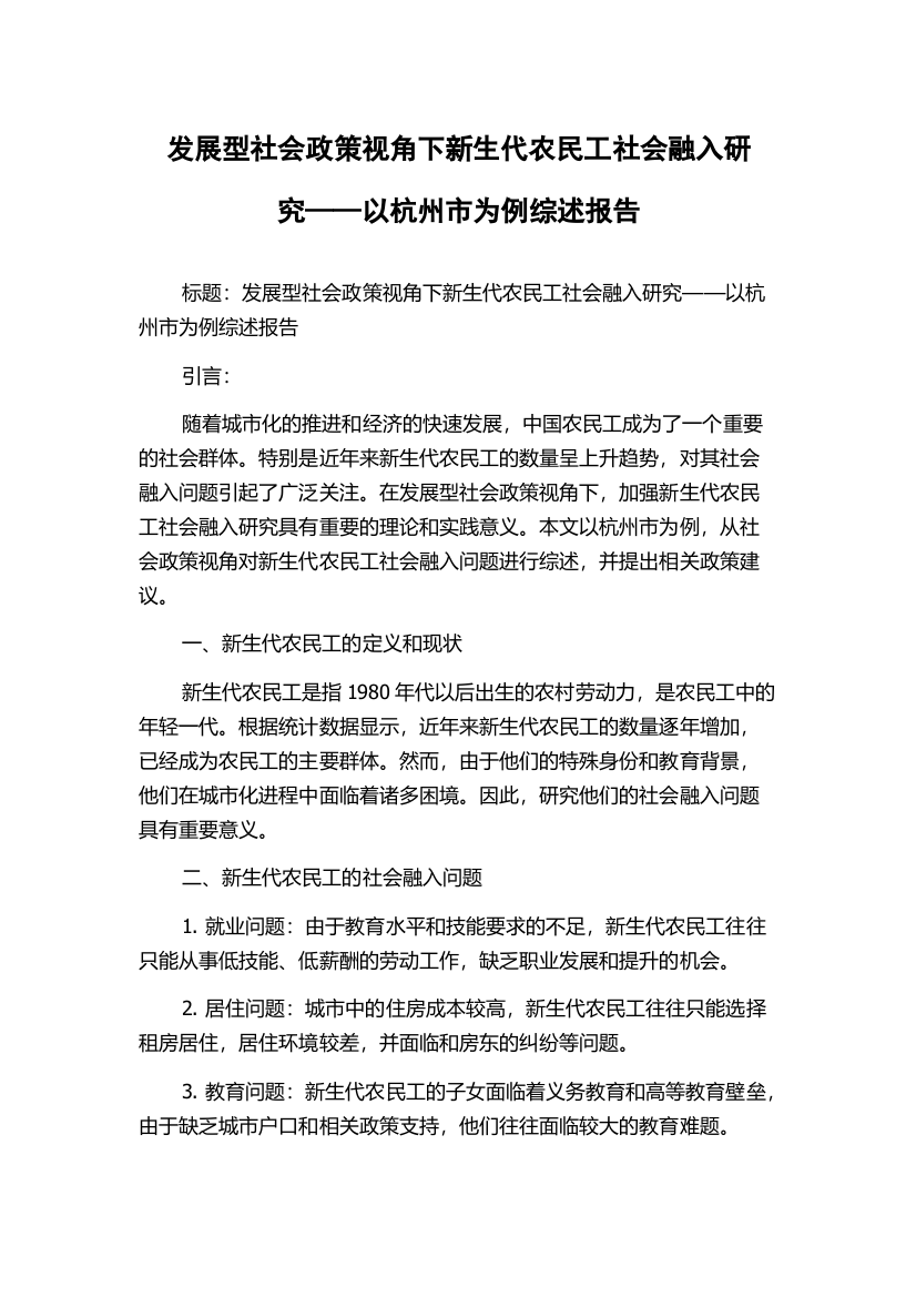 发展型社会政策视角下新生代农民工社会融入研究——以杭州市为例综述报告