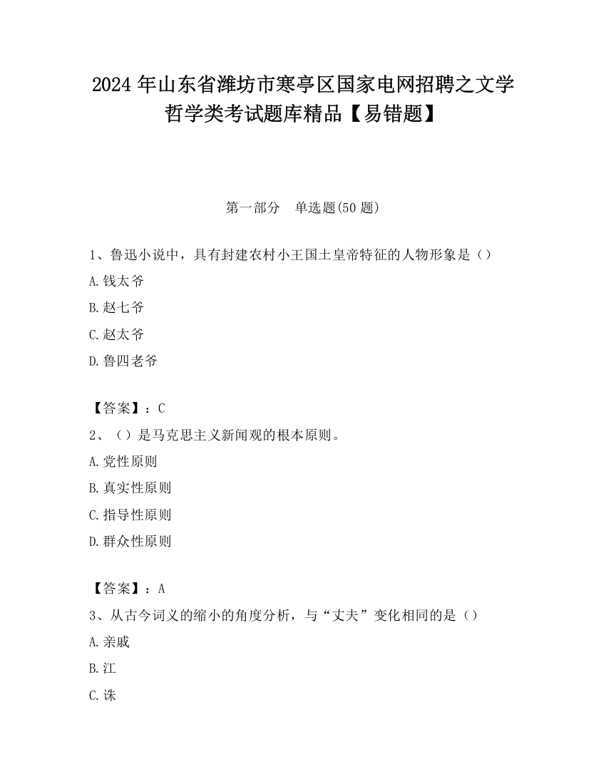 2024年山东省潍坊市寒亭区国家电网招聘之文学哲学类考试题库精品【易错题】