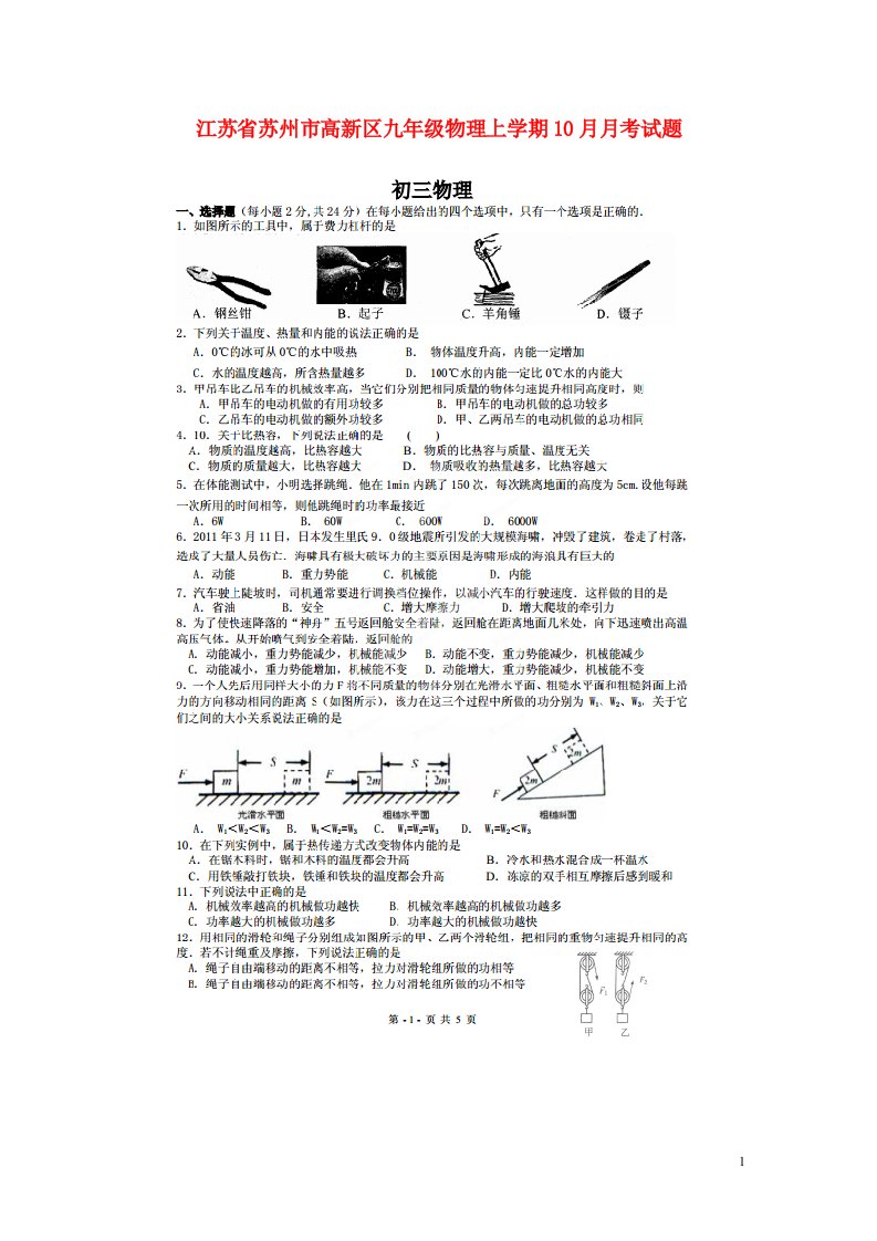 江苏省苏州市高新区九级物理上学期10月月考试题（扫描版）苏科版