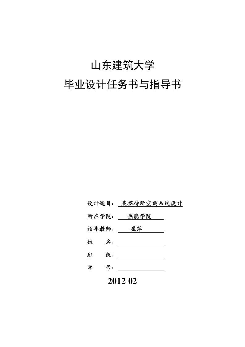 地源热泵空调系统毕业设计任务书及指导书