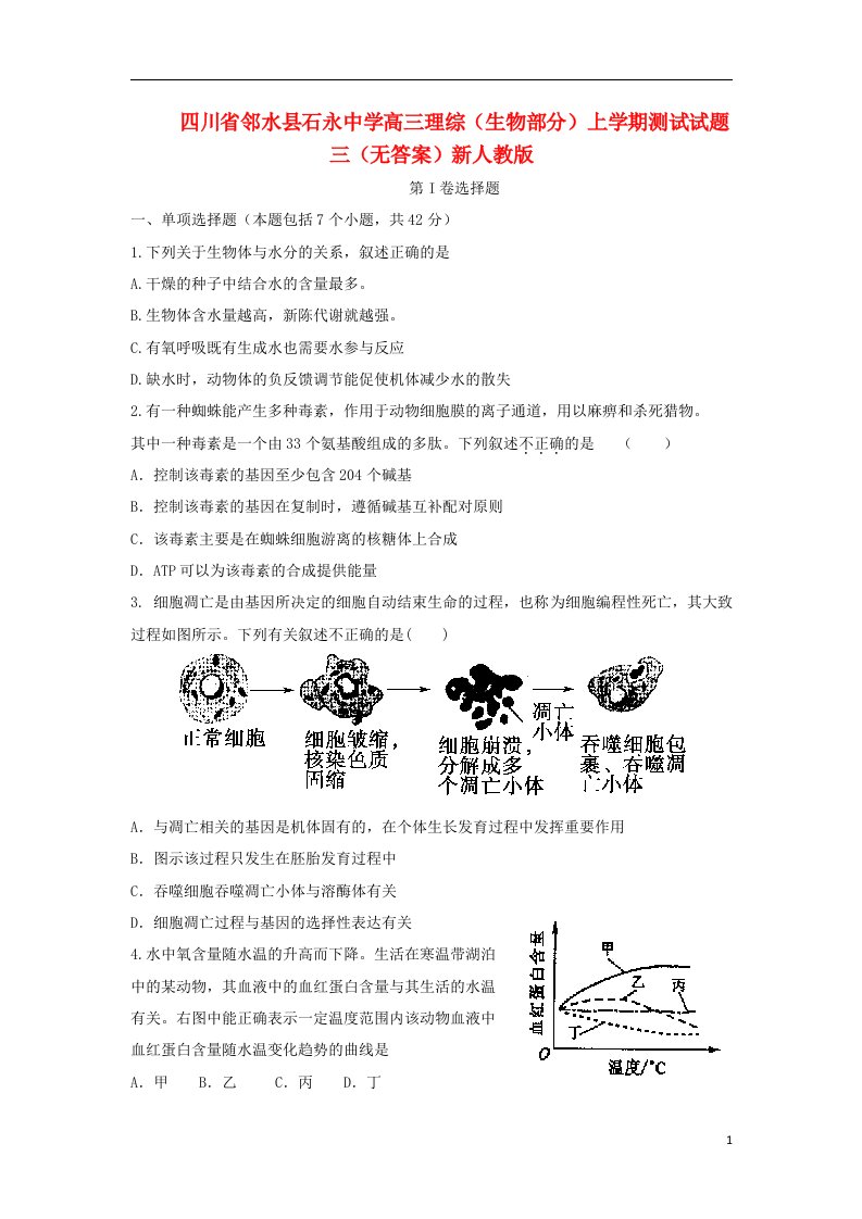 四川省邻水县石永中学高三理综（生物部分）上学期测试试题三（无答案）新人教版