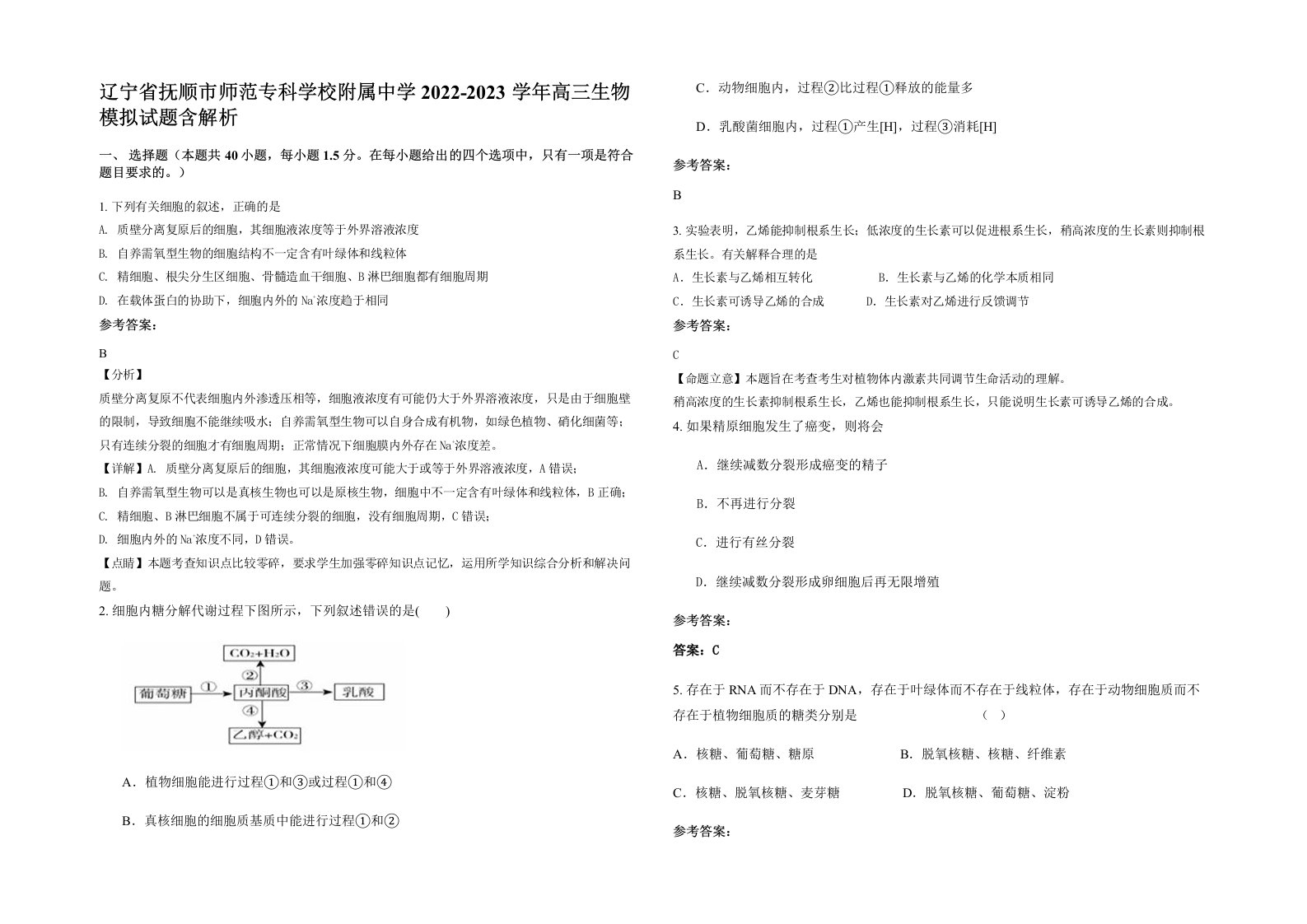 辽宁省抚顺市师范专科学校附属中学2022-2023学年高三生物模拟试题含解析