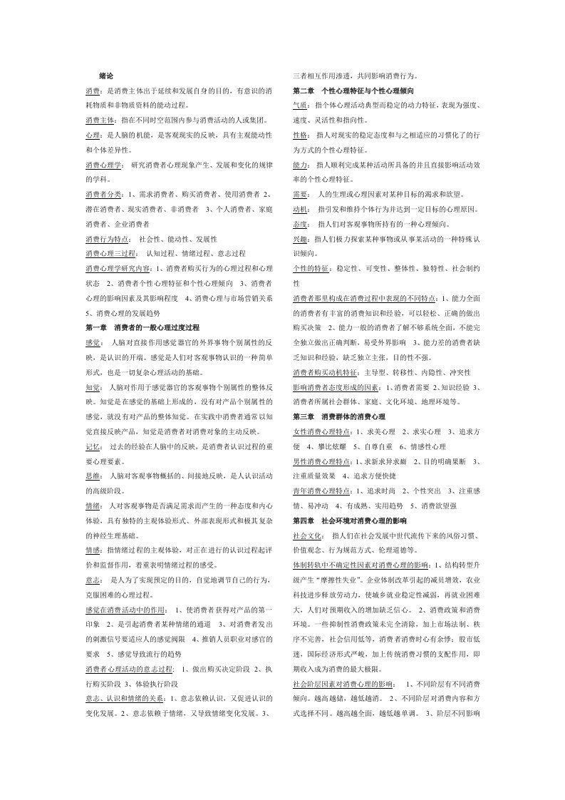 消费心理学知识点