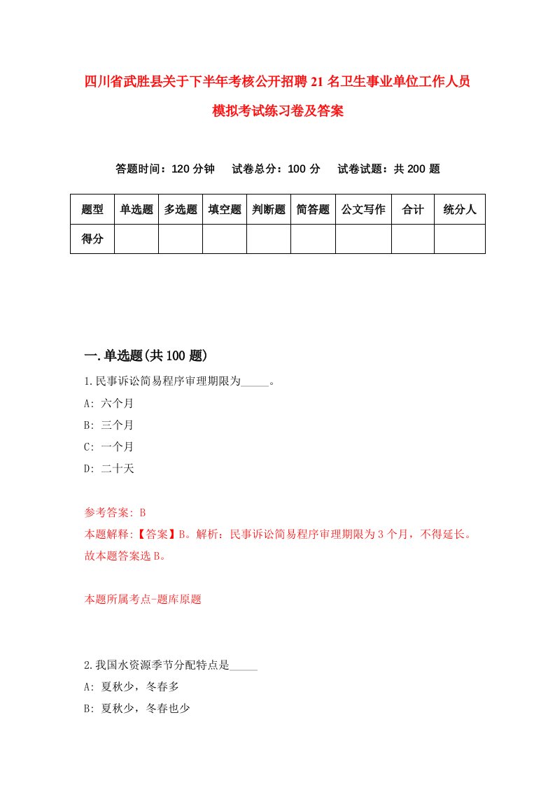 四川省武胜县关于下半年考核公开招聘21名卫生事业单位工作人员模拟考试练习卷及答案第8套