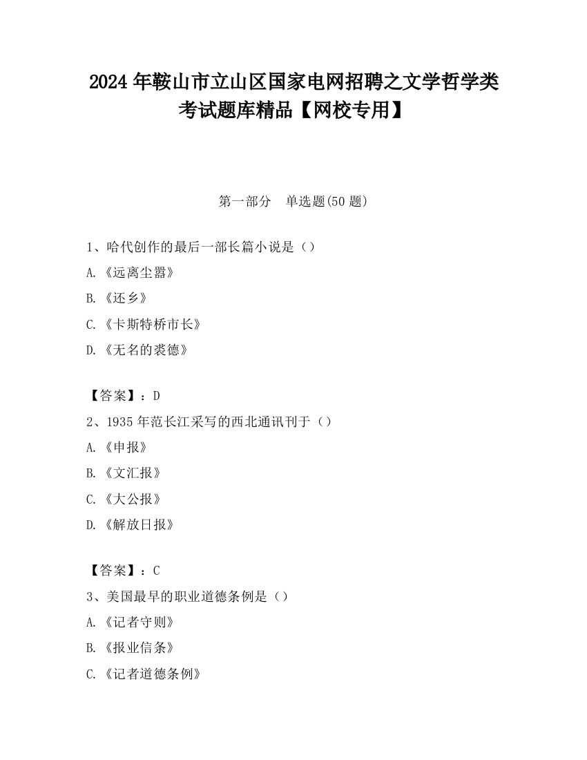 2024年鞍山市立山区国家电网招聘之文学哲学类考试题库精品【网校专用】