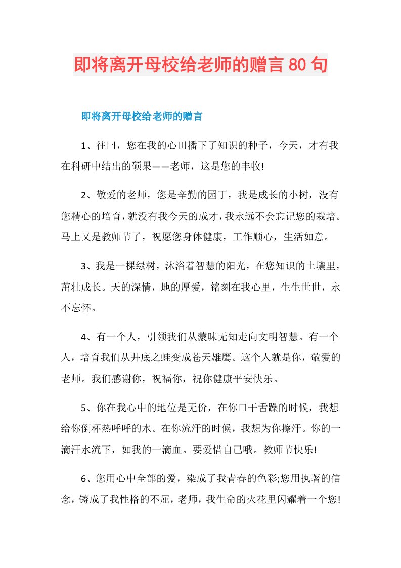 即将离开母校给老师的赠言80句