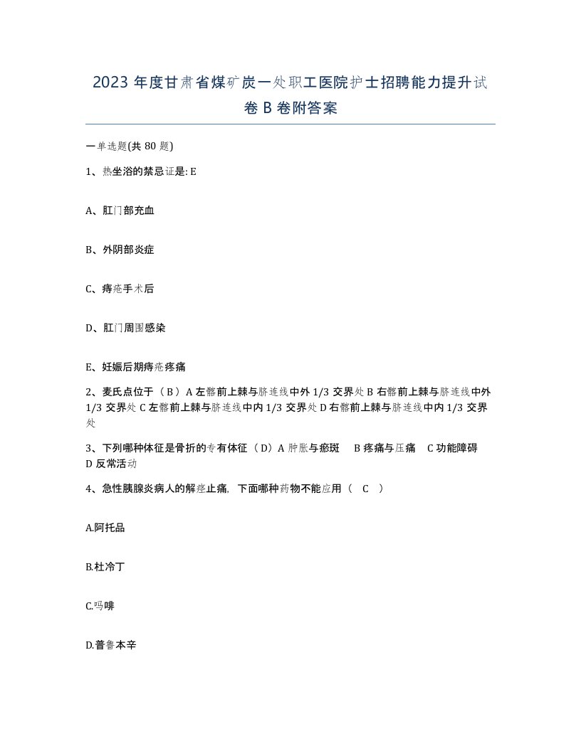 2023年度甘肃省煤矿炭一处职工医院护士招聘能力提升试卷B卷附答案