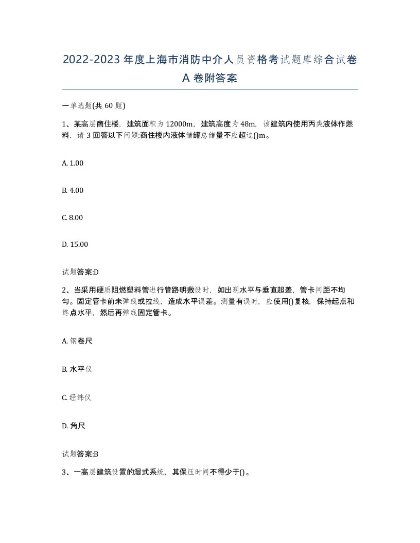 2022-2023年度上海市消防中介人员资格考试题库综合试卷A卷附答案