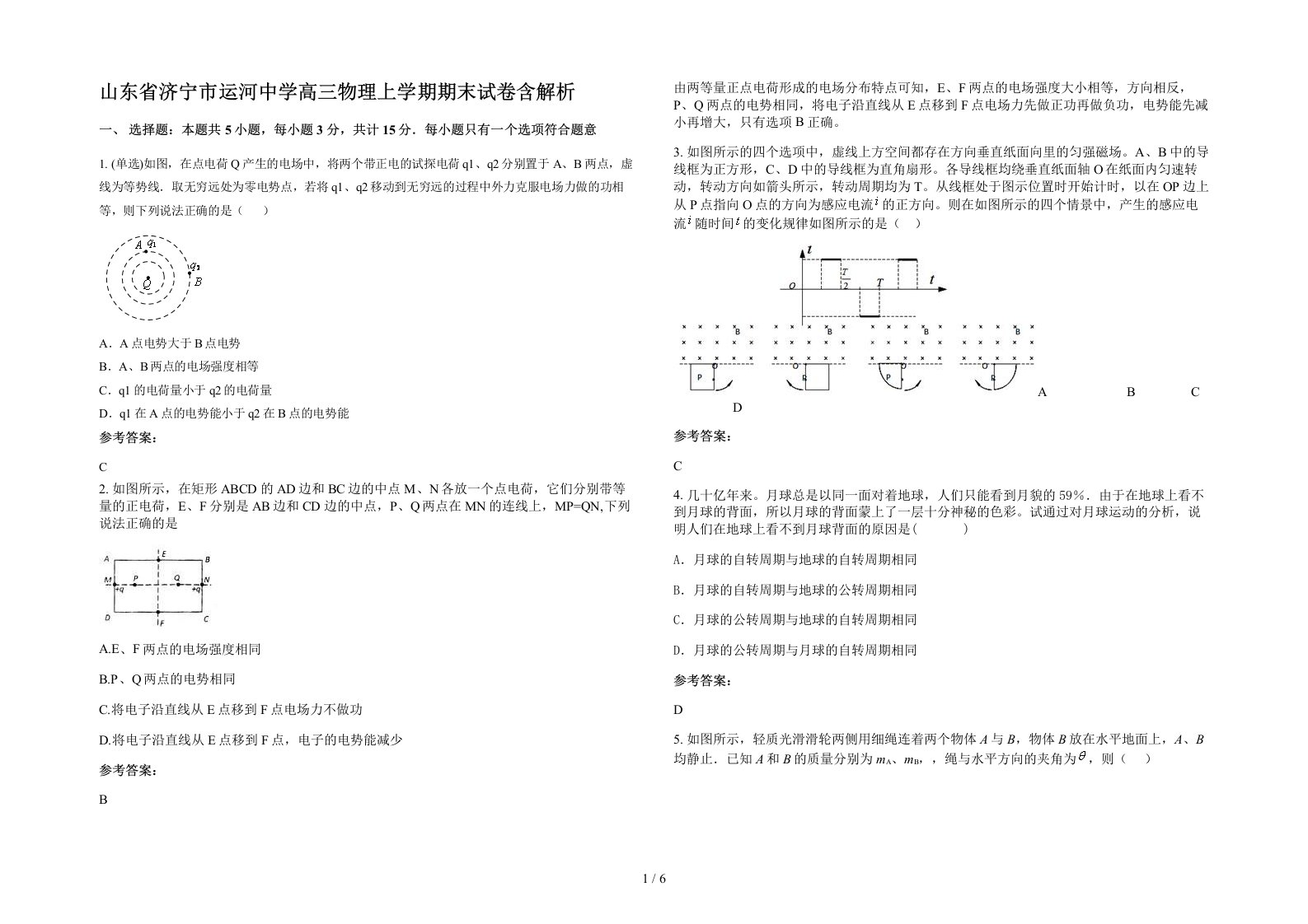 山东省济宁市运河中学高三物理上学期期末试卷含解析