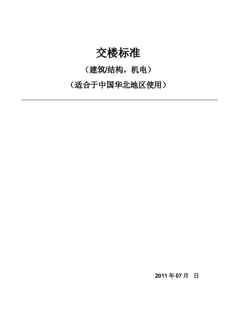 商业项目交楼标准90页