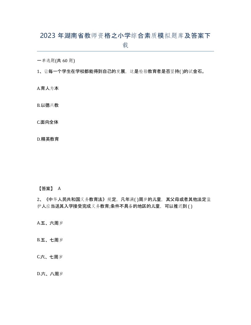 2023年湖南省教师资格之小学综合素质模拟题库及答案