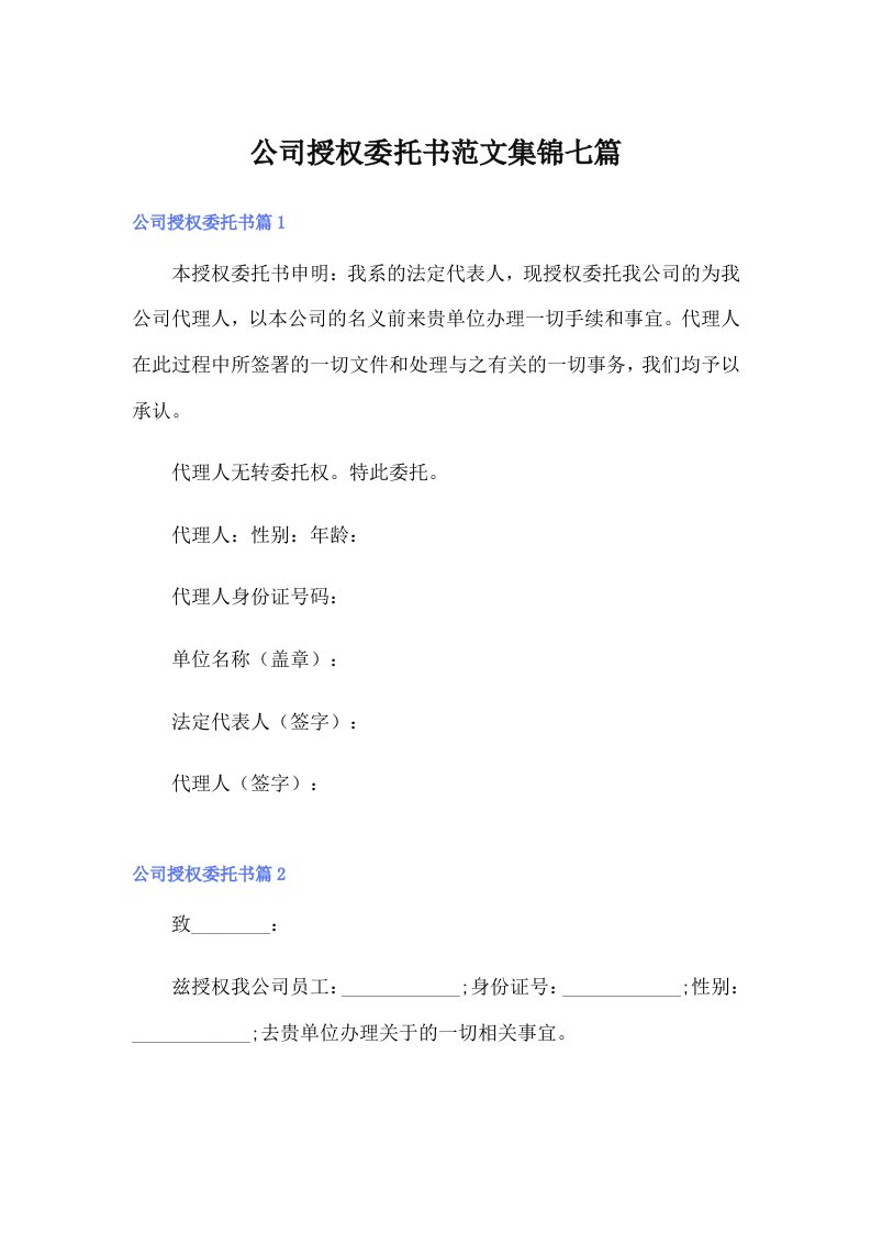 公司授权委托书范文集锦七篇