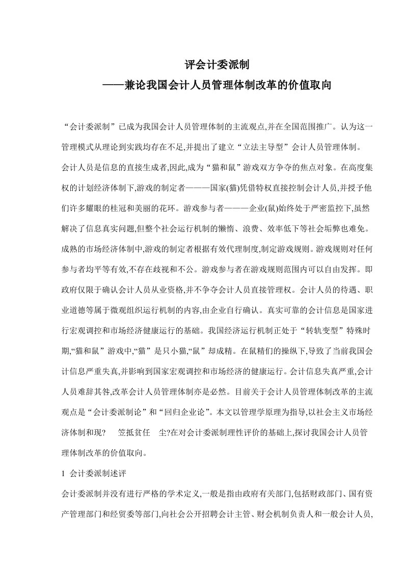 精选评会计委派制兼论我国会计人员管理体制改革的价值取向doc9