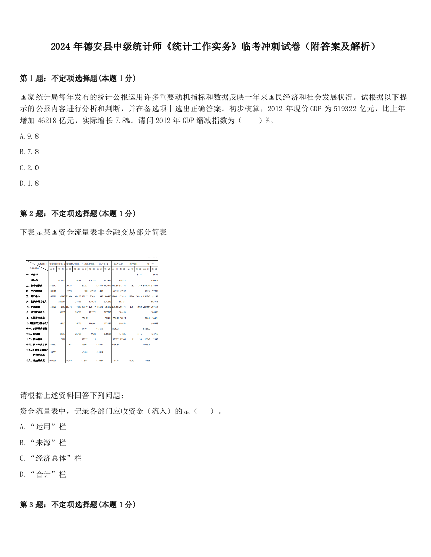 2024年德安县中级统计师《统计工作实务》临考冲刺试卷（附答案及解析）