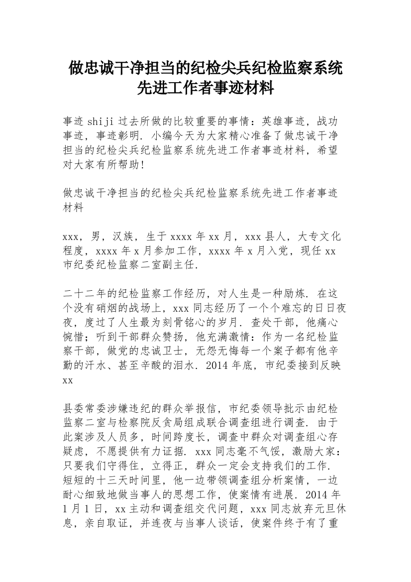 做忠诚干净担当的纪检尖兵纪检监察系统先进工作者事迹材料